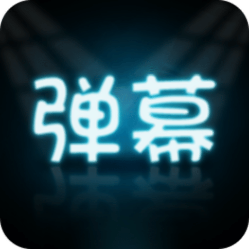 手持弹幕大师v3.0.3