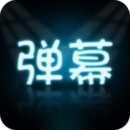 手持彈幕大師