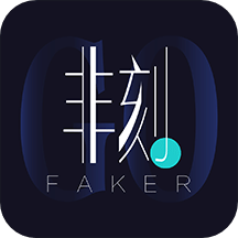 FAKER潮品