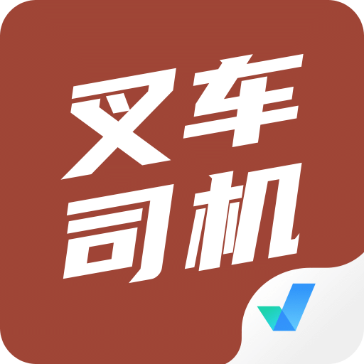 叉车司机考试聚题库v1.0.5