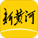 新黃河