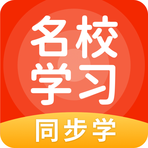 名校学习v5.0.7.0