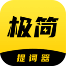 極簡(jiǎn)提詞