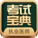 執(zhí)業(yè)醫(yī)師考試寶典