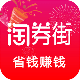 淘券街v2.9.5