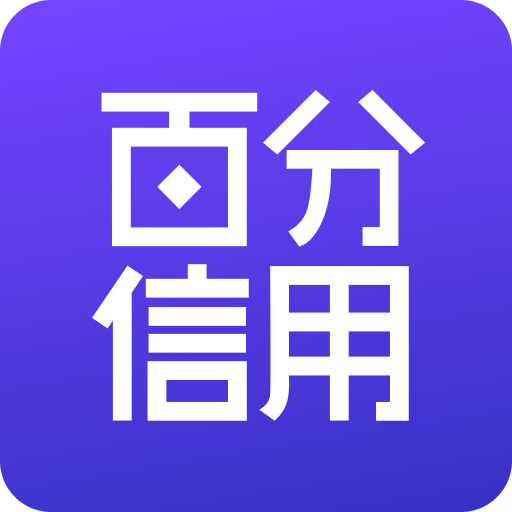 百分信用