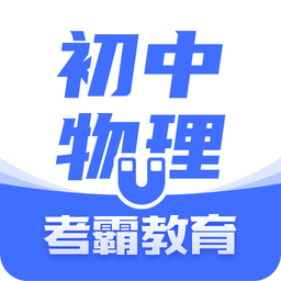 初中物理v1.3.2