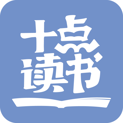 十點讀書