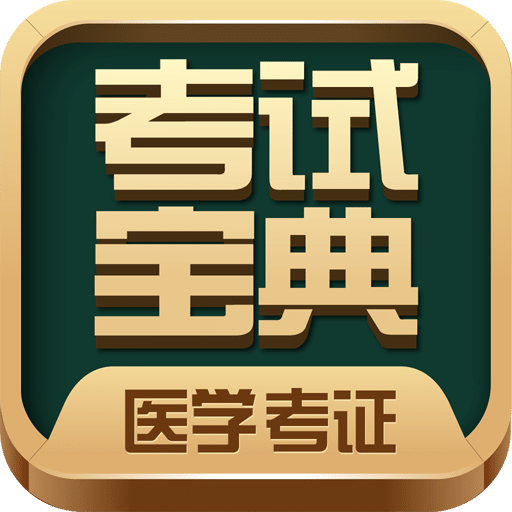 医学考试宝典vV17.0