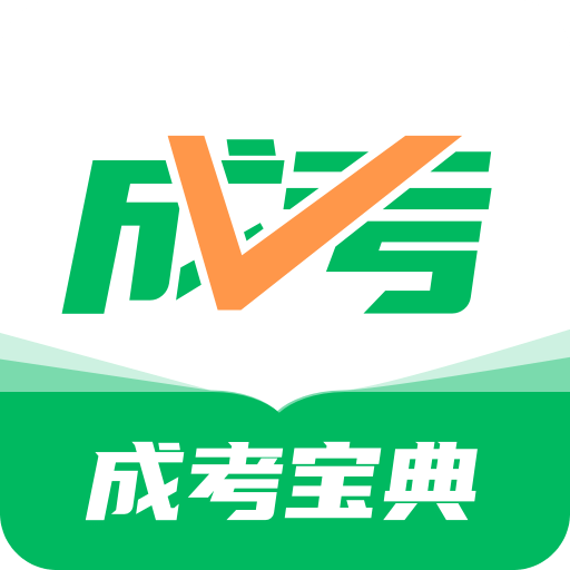 成人高考寶典