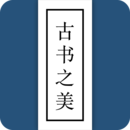 古書(shū)之美