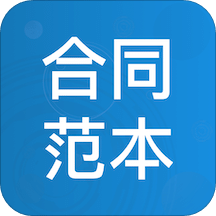 合同大全v1.0.0