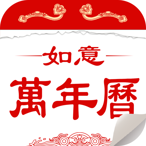 如意萬(wàn)年歷