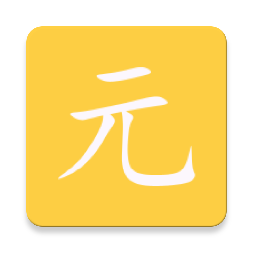 元?dú)? />
                
            </div>
            <div   id=
