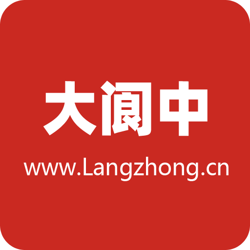 大閬中