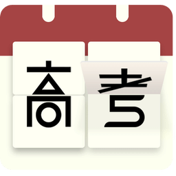 高考日歷倒計時