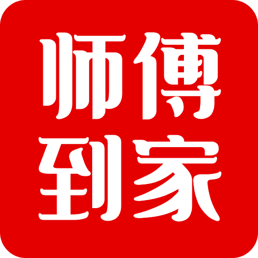 师傅到家