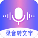 錄音轉文字備忘錄