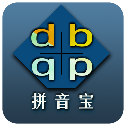 拼音寶