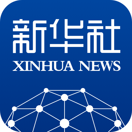 新華社