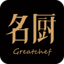 名廚