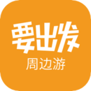 要出發(fā)周邊游