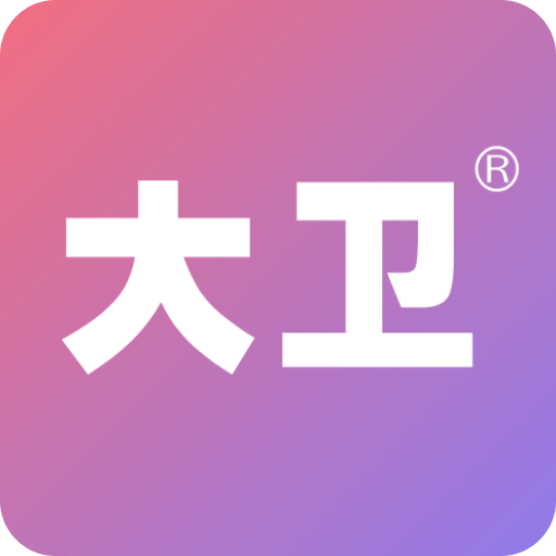 大衛(wèi)優(yōu)孕