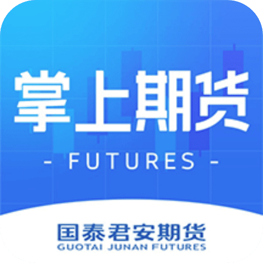 國泰君安掌上期貨