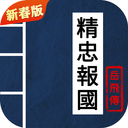同人精忠報國岳飛傳
