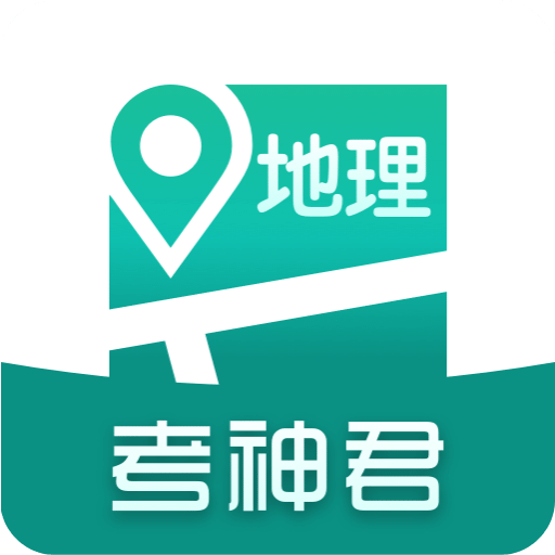 高中地理v1.5.4