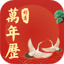 好看萬(wàn)年歷