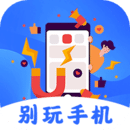 遠離手機不做手機控