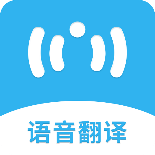 语音翻译v1.0.5