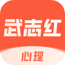 武志红心理v4.0.4