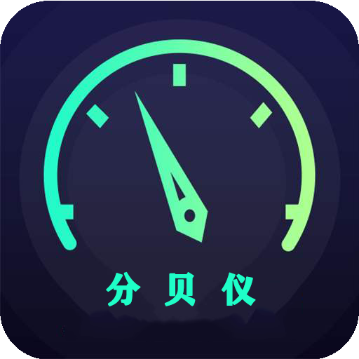 分貝儀
