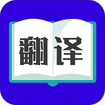 翻译大师v3.3.4