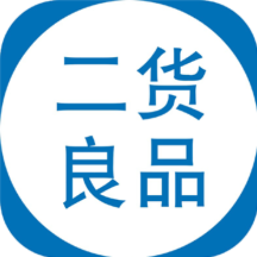 二貨良品