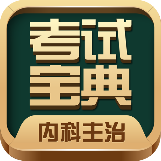 內(nèi)科主治醫(yī)師考試寶典