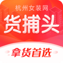 貨捕頭杭州女裝網(wǎng)