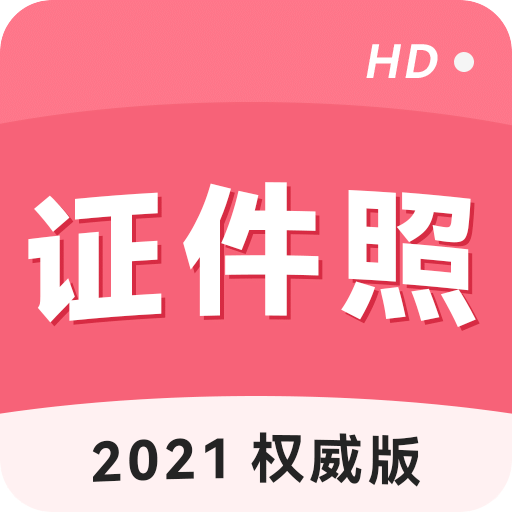 手機(jī)證件照