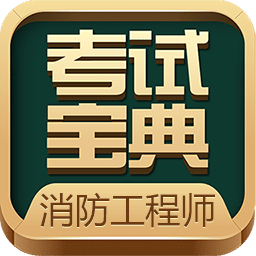 消防工程师考试宝典v15.0