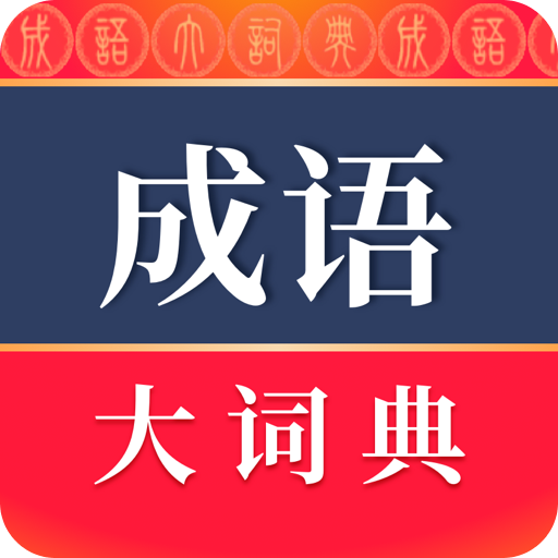 成語大詞典