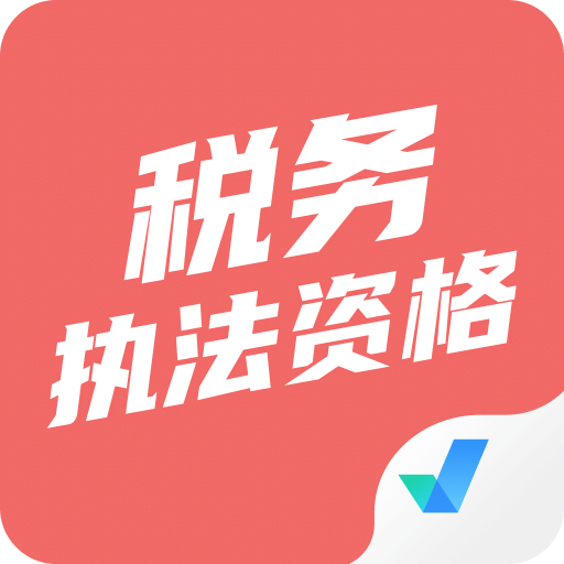 税务执法资格考试聚题库v1.0.5