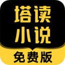 塔讀小說(shuō)免費(fèi)版