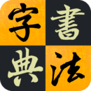 漢字書(shū)法字典