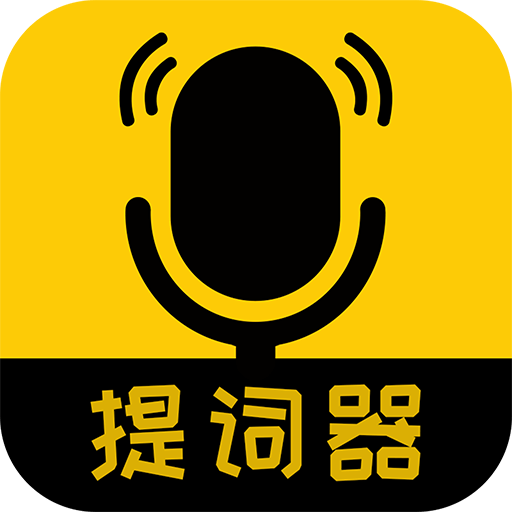 我愛提詞器