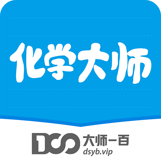 化學(xué)大師