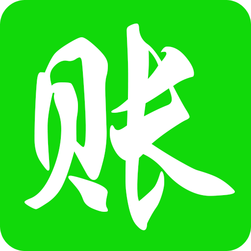 賒賬記賬