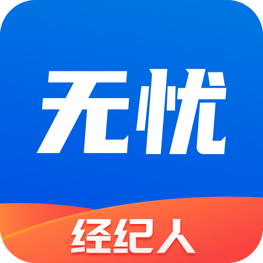 無憂經(jīng)紀人