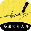藝術(shù)簽名設(shè)計(jì)大師
